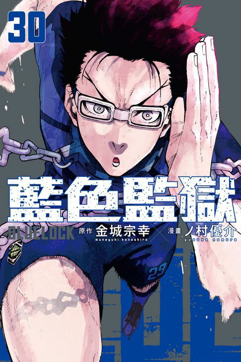 【電子書】BLUE LOCK 藍色監獄 (30) 0