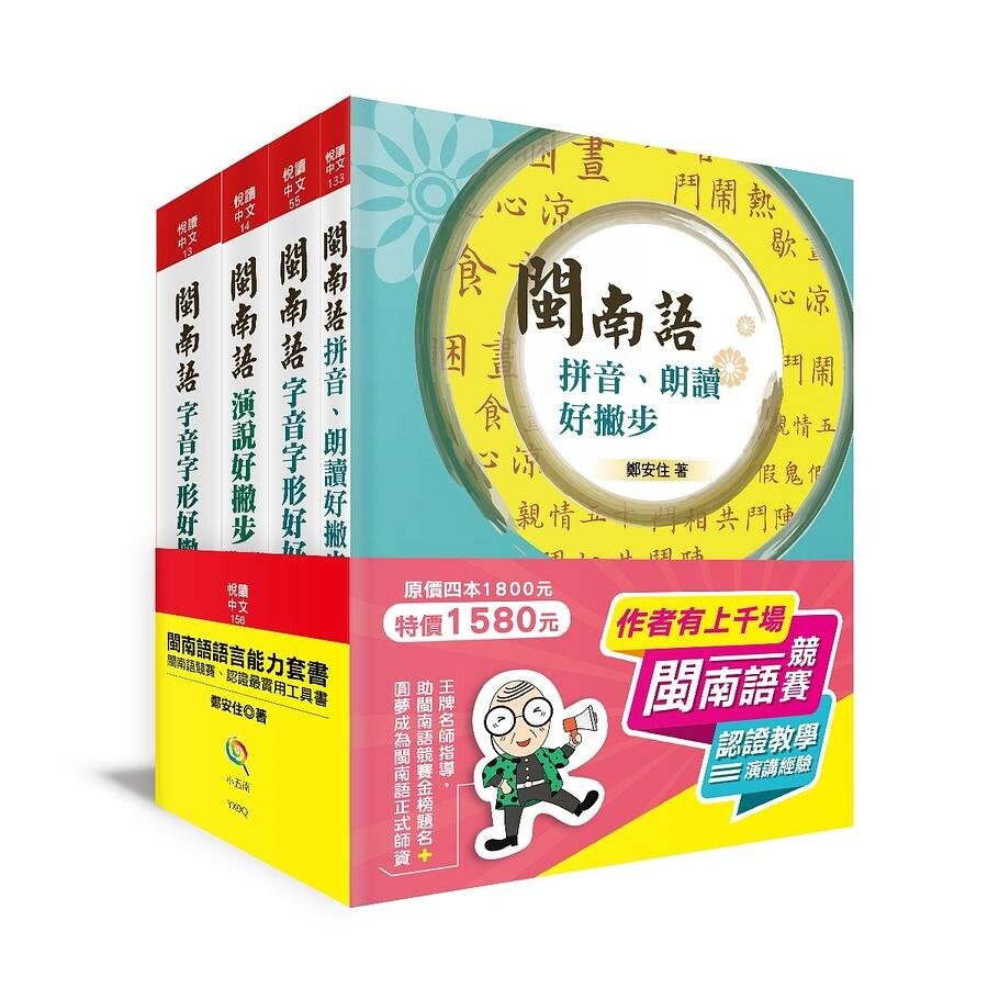 閩南語語言能力套書-閩南語競賽、認證最實用工具書 鄭安住 2021 五南