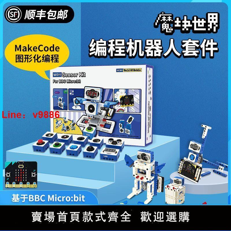 【臺灣公司 超低價】microbit傳感器套件電子積木玩具少兒程式設計創客機器人樂高孩子禮物