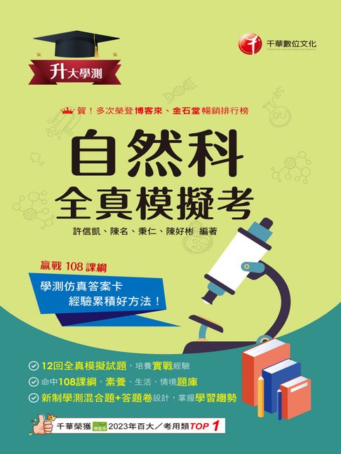 【電子書】115年升大學測自然科全真模擬考[升大學測] 0