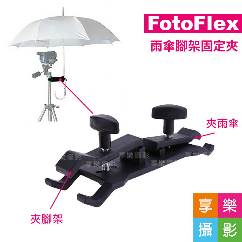 享樂攝影 雨傘夾傘座萬用夾相機遮陽 遮雨固定夾腳架 燈架 傘架 閃燈架柔光傘 反射傘 透射傘 享樂攝影直營店