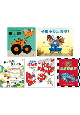 孩子最愛的交通工具繪本套書