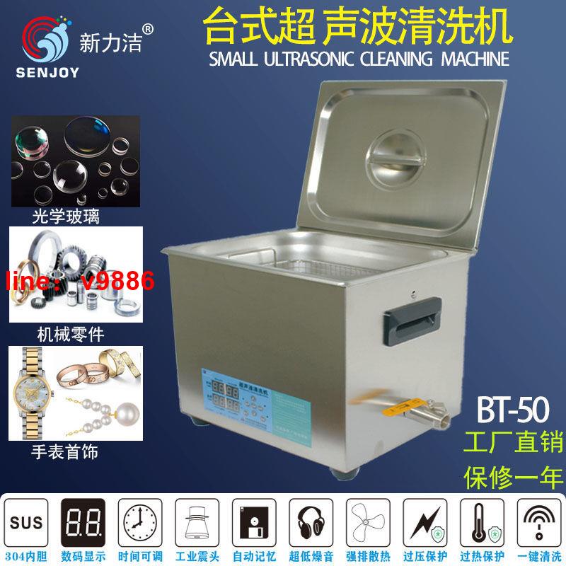 【可開發票】【破盤價】新力潔BT-50超聲波清洗機工業五金零件電路板實驗室超音清潔器