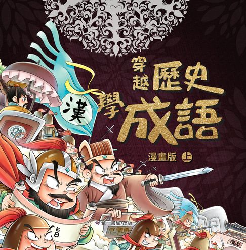 【電子書】穿越歷史學成語-漫畫版（上）