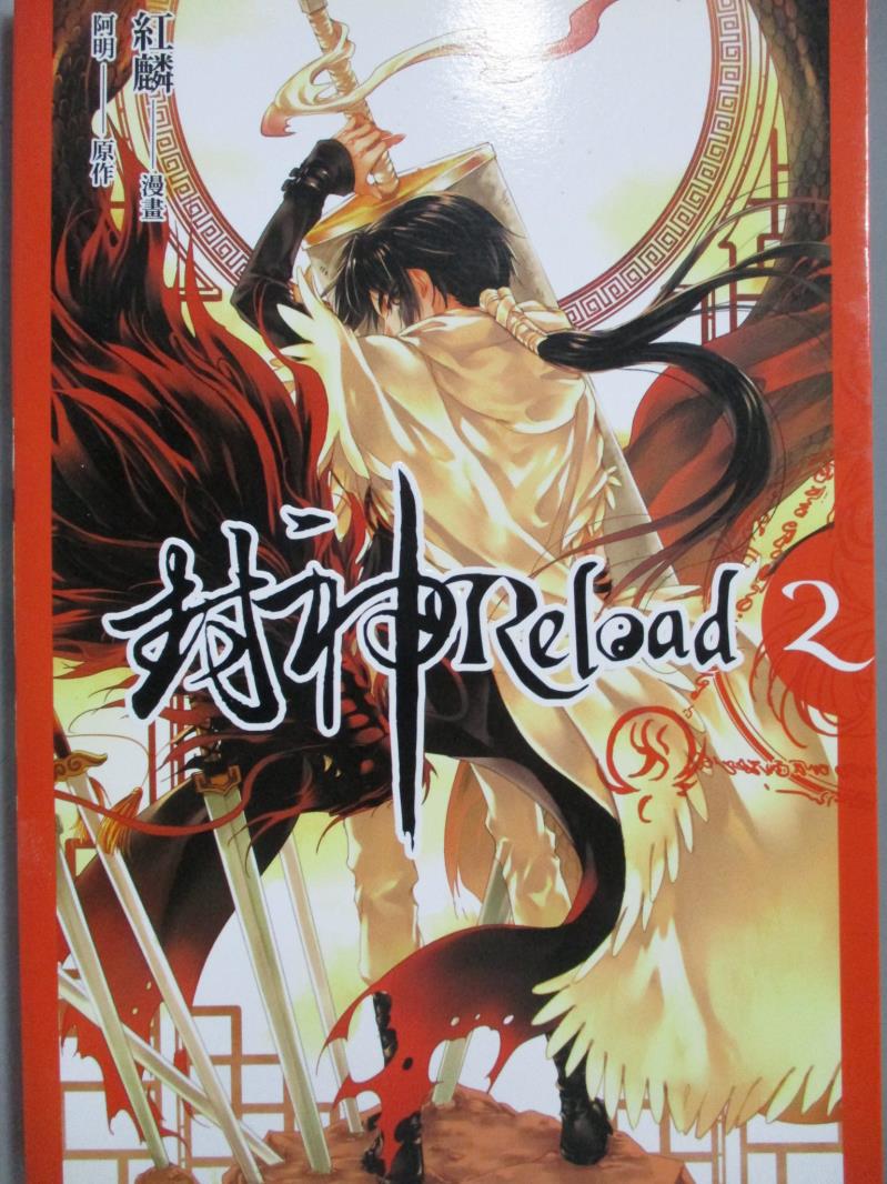 【書寶二手書T1／漫畫書_NOQ】封神Reload(2)_紅麟