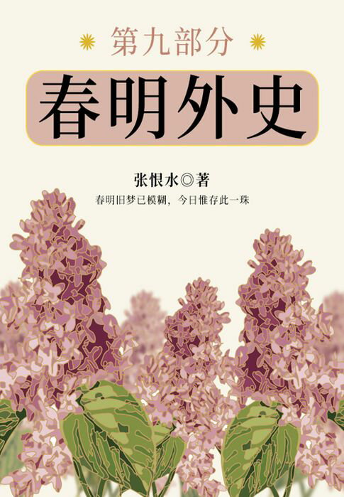 【電子書】春明外史·第九部分（張恨水經典愛情故事）