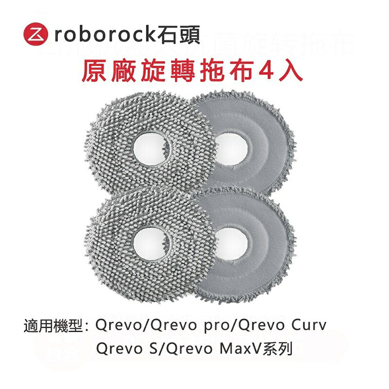原廠 Roborock石頭科技 Qrevo系列旋轉拖布 4入