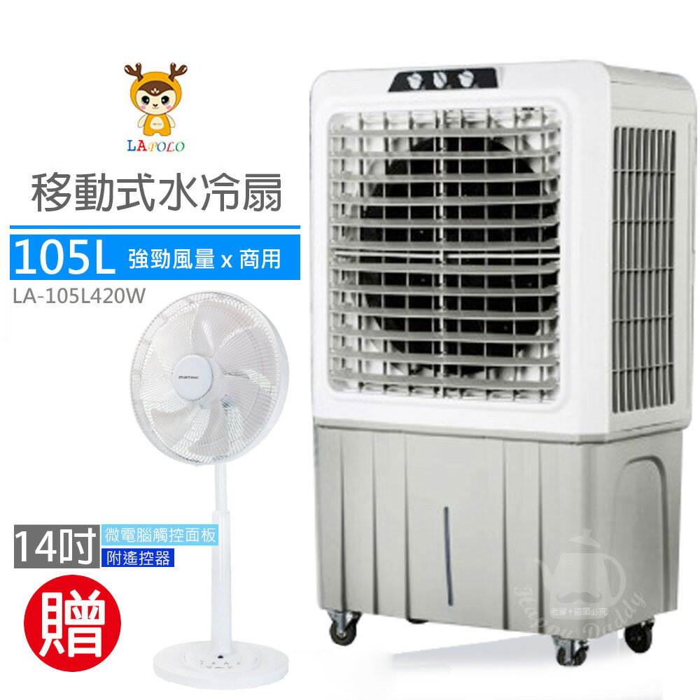 《限量加贈DC扇》【LAPOLO藍普諾】105L商用強勁大風量水冷扇LA-105L420W MG-DF1401R