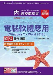 丙級電腦軟體應用術科實作指南(Windows 7 + Word 2010)附贈學評系統(Word 2010)-2015年版
