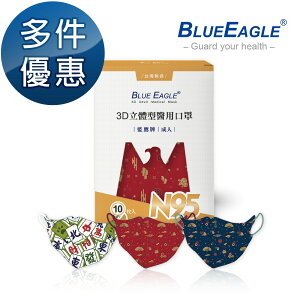 N95 立體型醫用成人口罩 吉祥賀歲系列 10片/盒 多件優惠中 藍鷹牌 NP-3DMJD-10