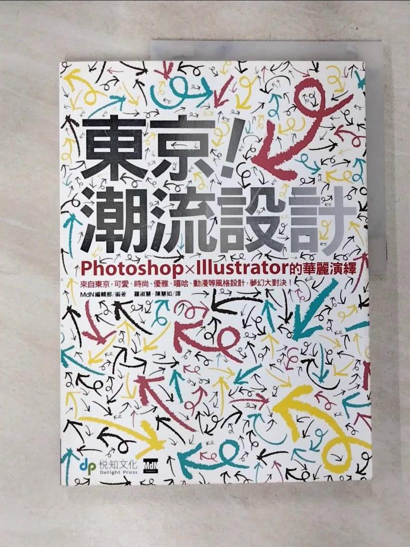 【書寶二手書T9／電腦 D8K】東京潮流設計：Photoshop╳Illustrator的華麗演繹 MdN編輯部, 羅淑慧、陳慧如