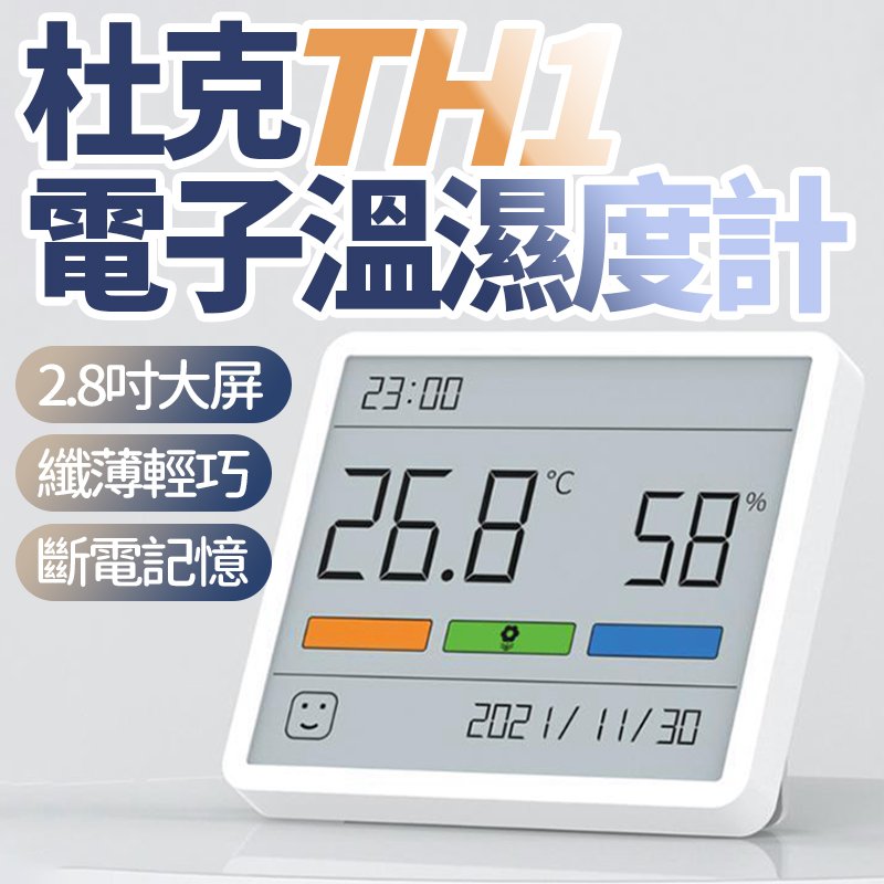 杜克TH1電子溫濕度計 家用室內 高精準度立式嬰兒房溫度計表 電子溫溼度計 家用室內高精準度立式 嬰兒房 溫度計【Love Shop】【APP下單4%點數回饋】