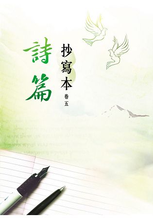 詩篇：抄寫本(卷五) | 拾書所