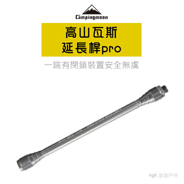 【公司貨】高山瓦斯燈延長管 鋁合金延長桿pro 柯曼 瓦斯燈 增高桿 增長桿 燈桿 瓦斯爐 戶外照明 野炊 【悠遊戶外】
