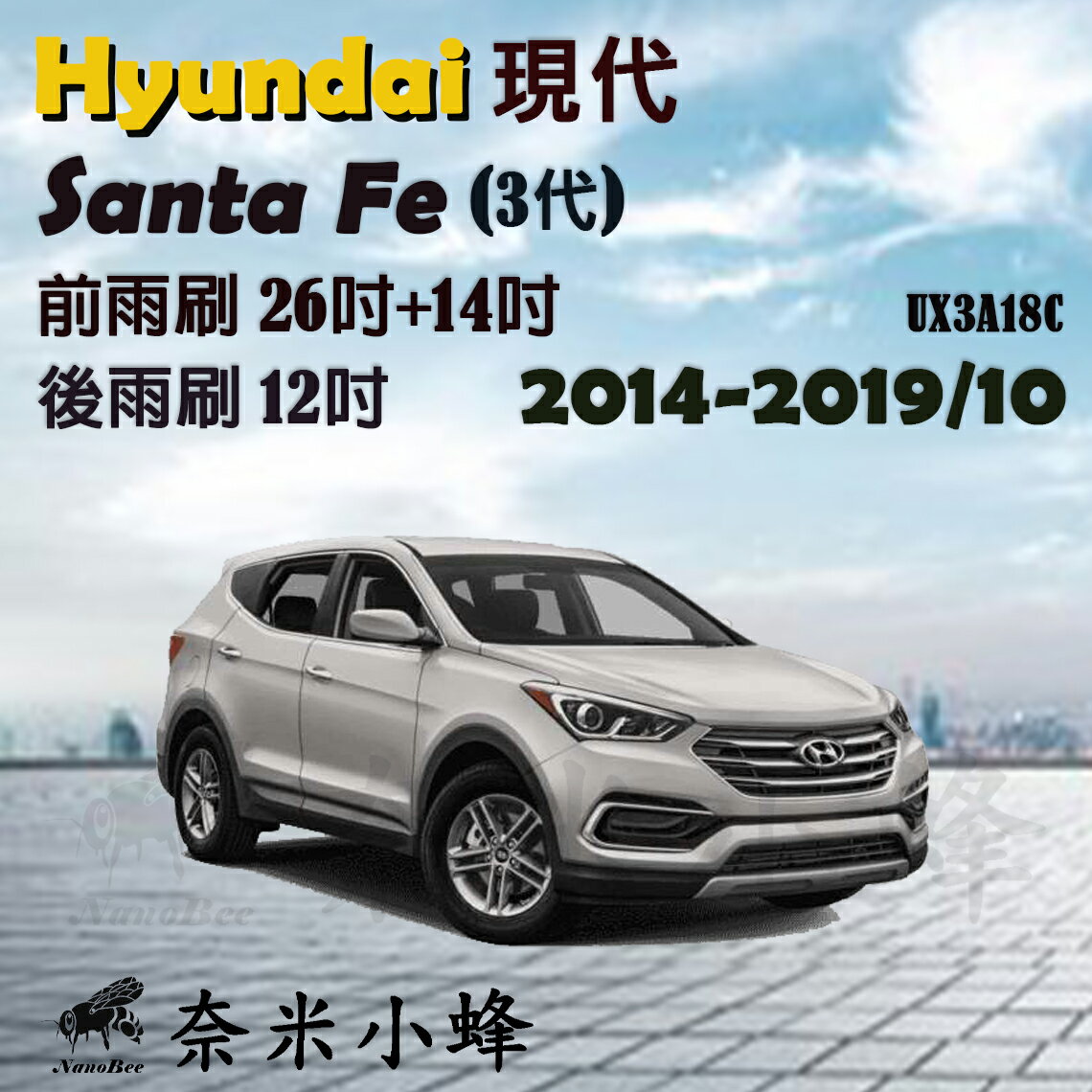 【奈米小蜂】HYUNDAI現代Santa Fe 2014-2019/10(3代)雨刷 後雨刷 矽膠雨刷 山土匪 軟骨雨刷