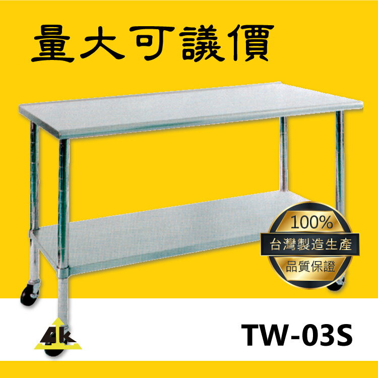 【臺灣製 鐵金剛】TW-03S 不銹鋼工作桌 室外工作桌/戶外工作桌/室內工作桌/不鏽鋼工作桌/不銹鋼工作桌/工作桌