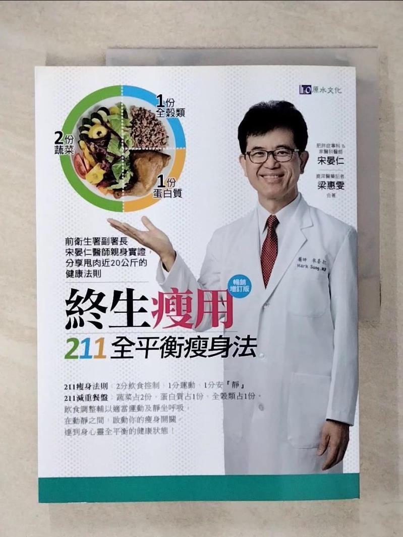 【書寶二手書T2／養生 KSF】終生瘦用 211全平衡瘦身法【暢銷增訂版】 宋晏仁, 梁惠雯