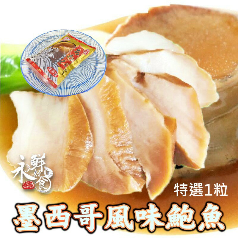 墨西哥風味鮑魚(300g/包)