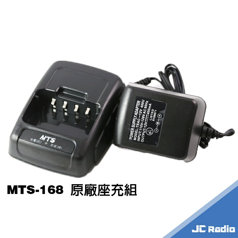 MTS 168 無線電對講機 原廠配件組