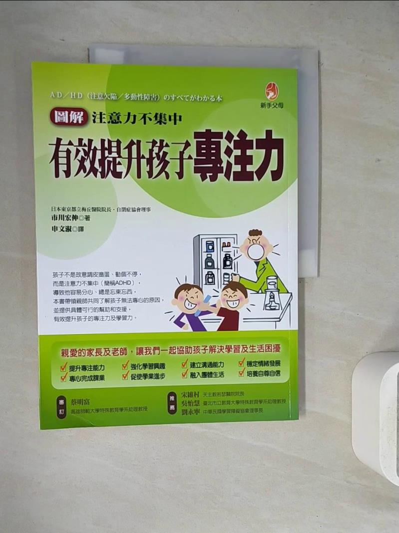 【書寶二手書T1／親子_ZVF】(圖解)注意力不集中-有效提升孩子專注力_市川宏伸