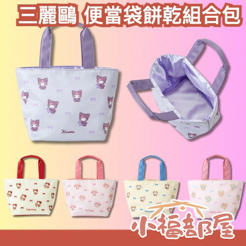 日本 三麗鷗 聖誕節限定 手提袋 餅乾 凱蒂貓 酷洛米 大耳狗 美樂蒂 雙子星 交換禮物 期間限定 SANRIO 便當袋 【小福部屋】