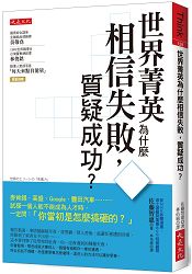 世界菁英為什麼相信失敗，質疑成功？麥肯錫、高盛、Google、豐田汽車………試探一個人能不能成為人才時， | 拾書所