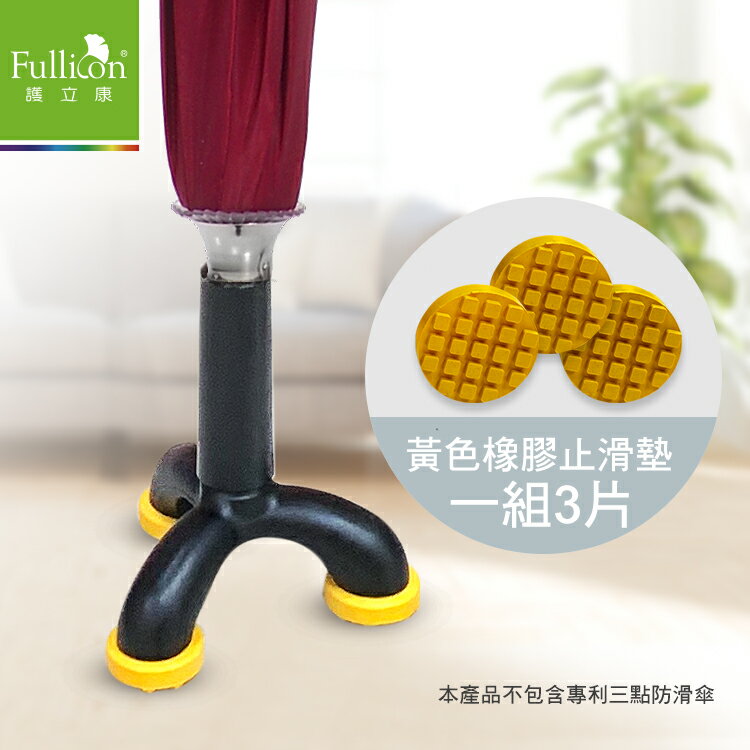 三點止滑腳墊(一組3入裝)【護立康】