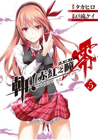 斬！赤紅之瞳 零(05) | 拾書所