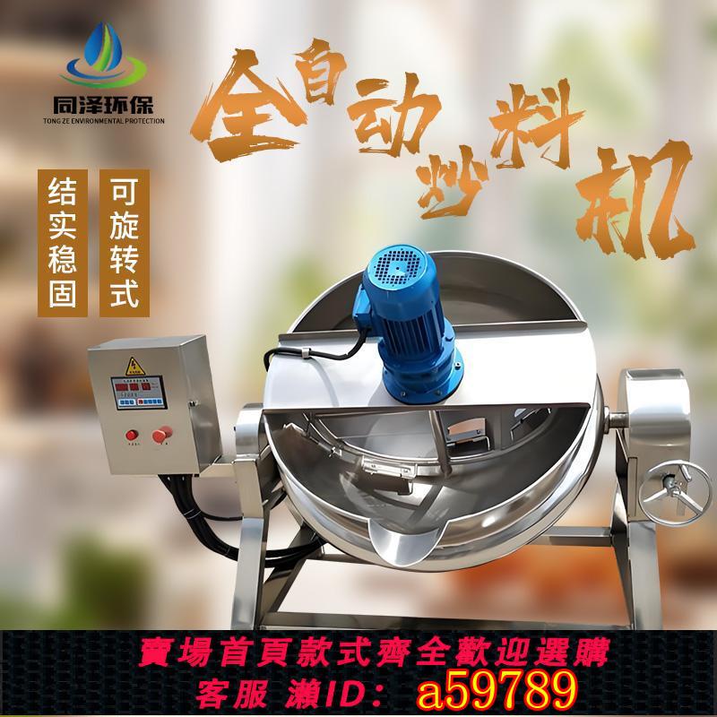 【臺灣公司 可打統編】全自動醬料機夾層鍋炒菜機火鍋底料炒料機行星攪拌炒鍋餡料涼粉機