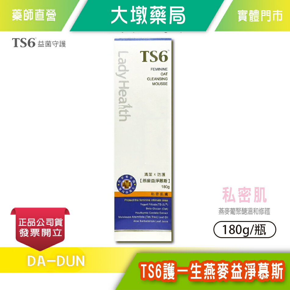 TS6護一生燕麥益淨慕斯 180g/瓶 燕麥葡聚醣 雙效益菌生 無皂鹼 無酒精/色素 無香精 臺灣公司貨》大墩藥局