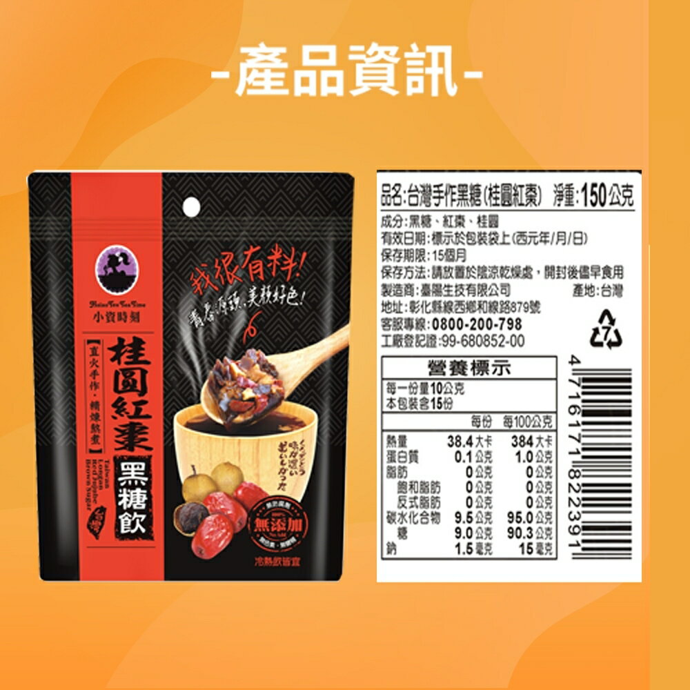 【小資時刻】台灣手作黑糖飲桂圓紅棗 150g/包*5/組 [APP下單享4%點數]