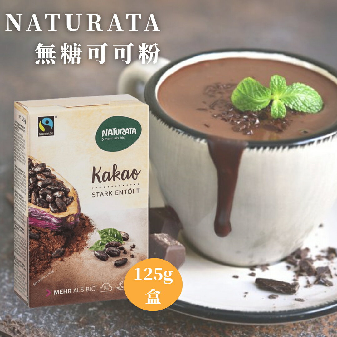 無加糖 無鹼化純可可粉🇩🇪德國Naturata🌰可可脂減量 可可粉 無糖可可