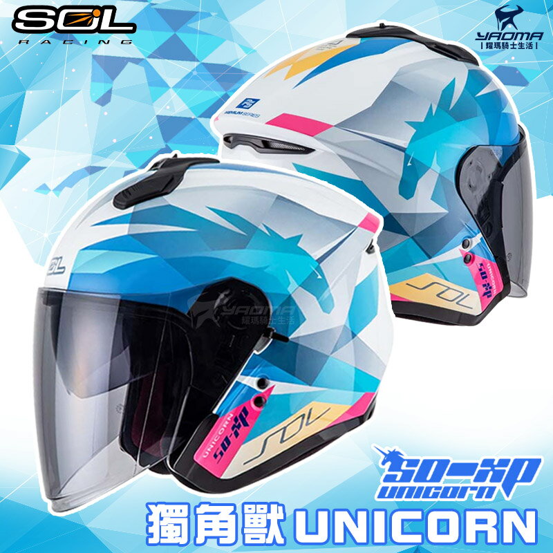 SOL安全帽 SO-XP 獨角獸 白藍 彩繪 亮面 3/4罩 半罩 內鏡 雙D扣 內襯可拆 SOXP 耀瑪騎士