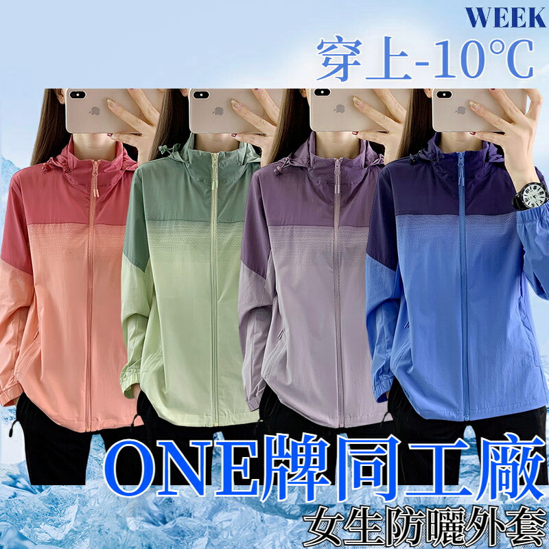 Week ONE牌同廠 高品質防曬外套 涼感衣女 冰絲外套 UPF50+ 防曬衣 抗uv外套 透氣外套 釣魚服 防風外套