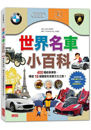 世界名車小百科：400種經典車款，暢遊10個國家的深度文化之旅！
