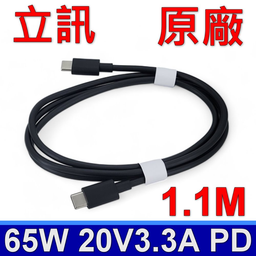 立訊 65W 3.3A 1.1M TYPE-C 原廠 快充線 USB-C 傳輸線 支援 APPLE SAMSUNG PD