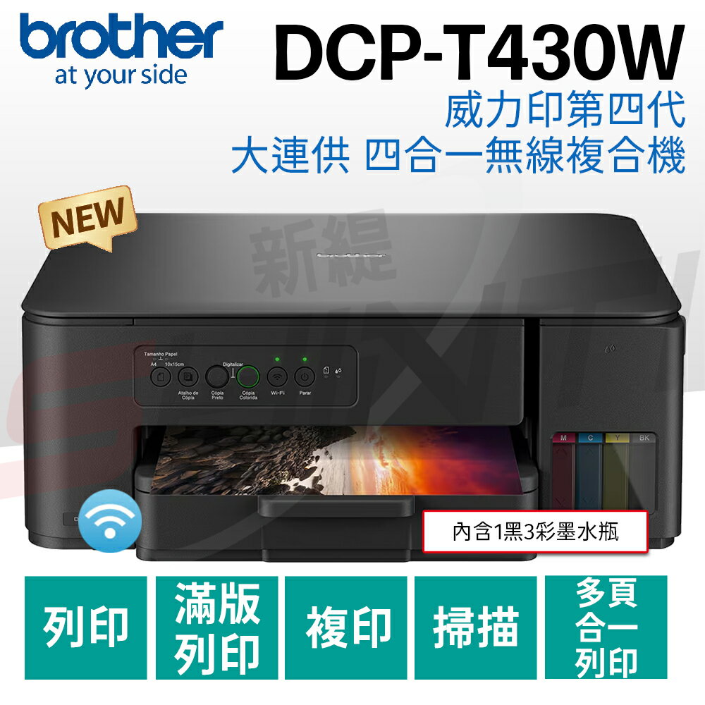 brother DCP-T430W 威力印第四代大連供 四合一無線複合機(列印/影印/掃描)