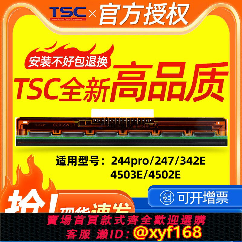 {保固一年 可打統編}TSC ttp-244pro標簽列印機條碼列印機列印頭TSC247/342E/4502列印頭不幹膠配件列印針熱敏列印頭