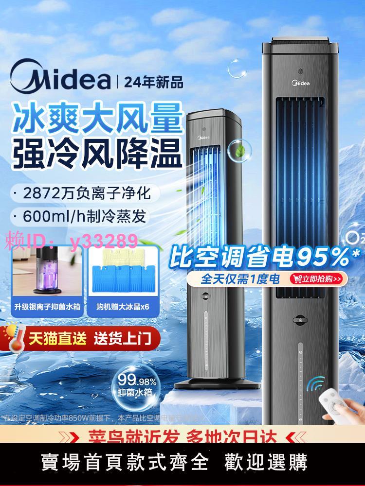 美的空調扇冷風機家用製冷風扇移動小空調臥室小型冷氣扇2024新款