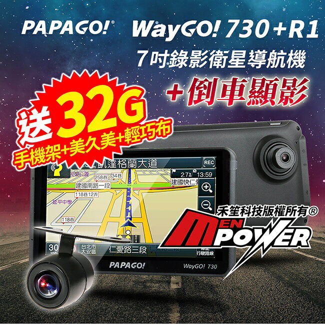 免運費【送32G+手機架+美久美+輕巧布】PAPAGO WayGO 730 7吋衛星導航 行車紀錄器 + R1 倒車顯影後鏡頭【禾笙科技】