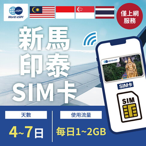 【GLOBAL WiFi】新馬印泰SIM卡 新馬印泰上網 每日1GB~2GB 降速吃到飽 4G高速上網 Singtel, Maxis, Telkomsel, AIS, DTAC 手機上網 隨插即用 0