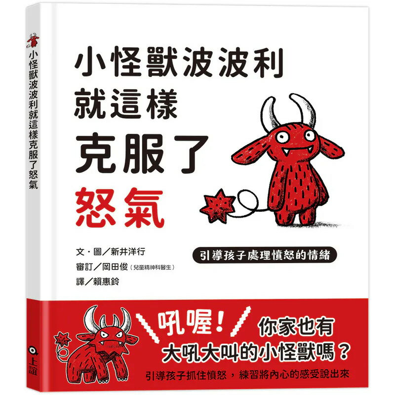 【上誼出版】小怪獸波波利就這樣克服了怒氣：引導孩子處理憤怒的情緒