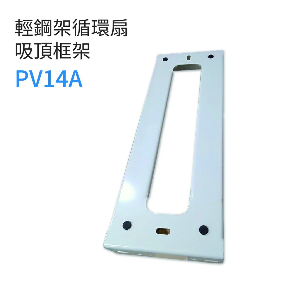 樂奇 吸頂框架 PV14A 適用 ECV-14D / ECV-14D-B 輕鋼架循環扇專用框架
