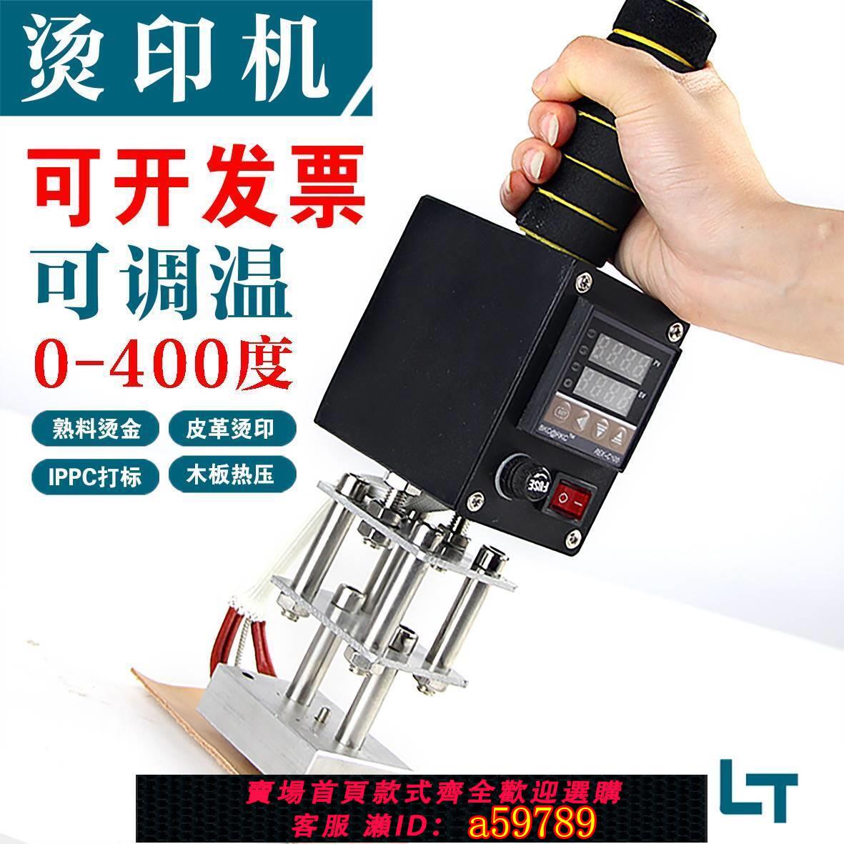 【台灣公司 可打統編】手持式燙金機烙印機銅模燙印機皮革木箱椰子烙標機電烙鐵logo熱壓