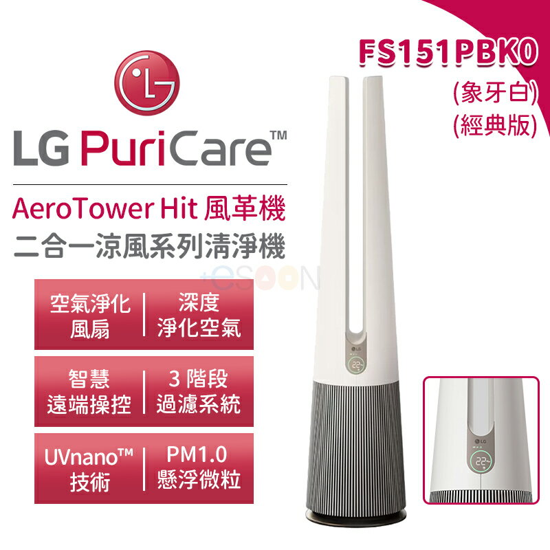 LG 樂金 AEROTOWER HIT 風革機 二合一涼風系列清淨機 FS151PBK0 預購 經典版 象牙白 清淨機