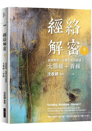 經絡解密卷二：強健體魄、延續生命的關鍵----大腸經+胃經 | 拾書所