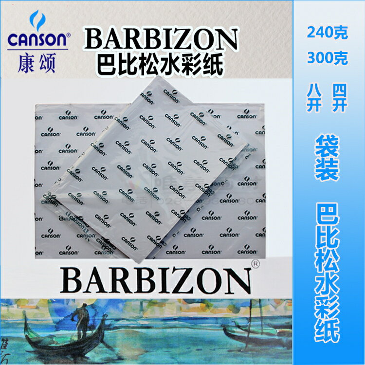 正品canson康頌水彩紙240g克/300克四開八開進口巴比松水粉素描紙