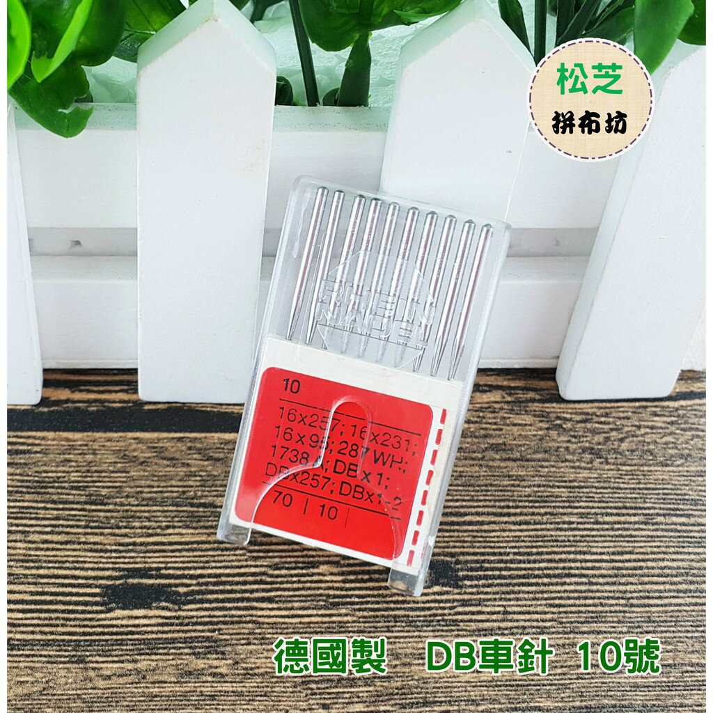 【松芝拼布坊】 萊茵牌  工業用車針【DB車針】10號 適用工業平車 薄布料用