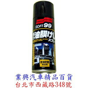 SOFT 99 玻璃防霧油膜清潔劑 泡沫式 (99-CB002)