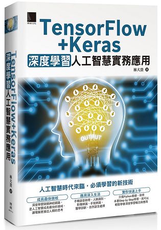 TensorFlow+Keras 深度學習人工智慧實務應用 | 拾書所